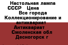 Настольная лампа СССР › Цена ­ 10 000 - Все города Коллекционирование и антиквариат » Антиквариат   . Смоленская обл.,Десногорск г.